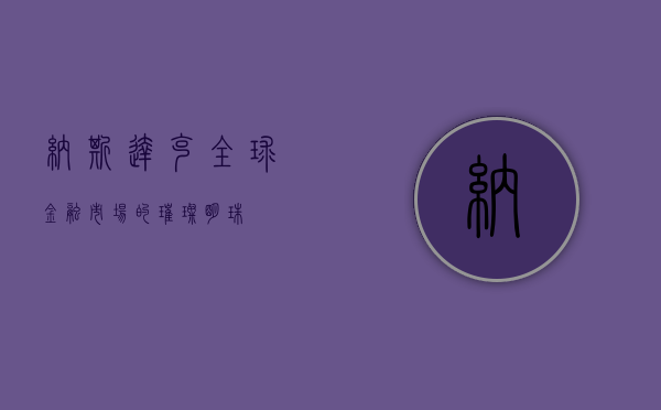 纳斯达克,全球金融市场的璀璨明珠