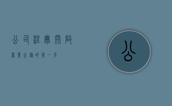 公司注册，开启商业之旅的第一步