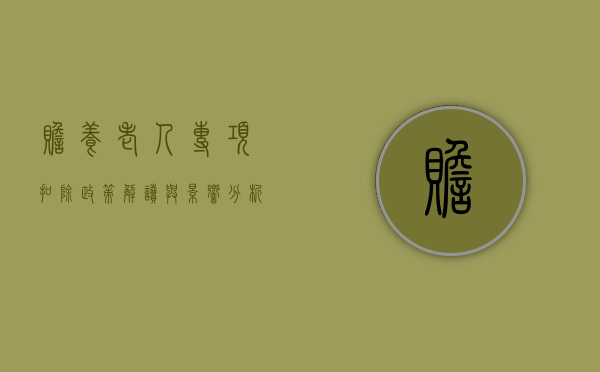 赡养老人专项扣除，政策解读与影响分析
