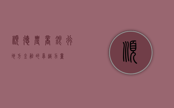 顺德农商银行，地方金融的卓越力量