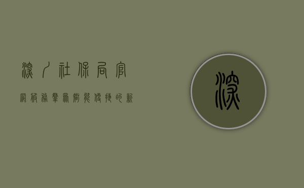 深圳社保局官网，服务群众，智能便捷的新时代窗口