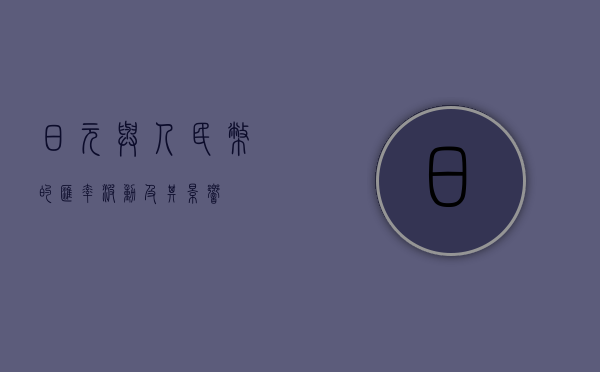 日元与人民币的汇率波动及其影响