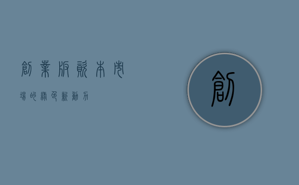 创业板，资本市场的绿色新动力