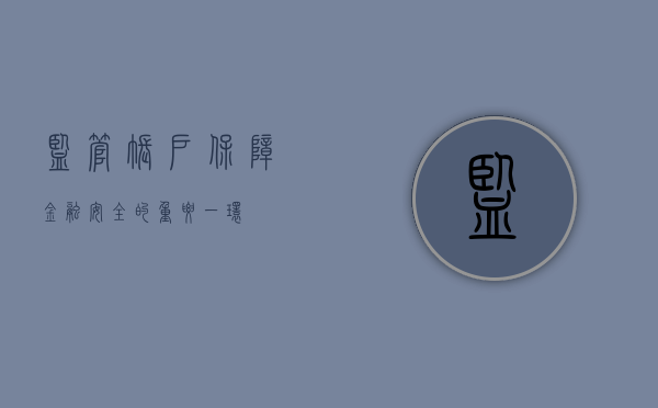 监管账户，保障金融安全的重要一环