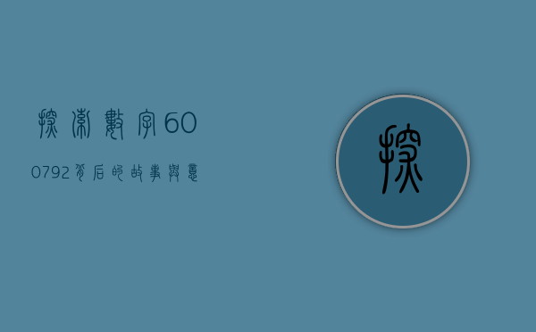 探索数字600792背后的故事与意义