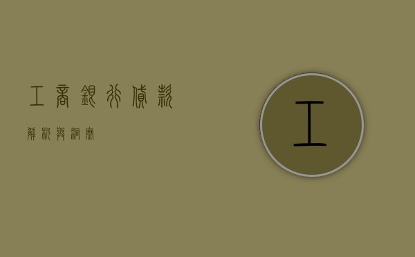 工商银行贷款，解析与洞察
