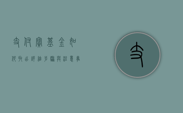 支付宝基金如何取出，详细步骤与注意事项