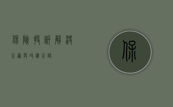 保险投诉，解决之道与改进之路