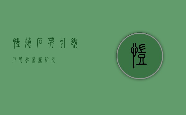 凯德石英,引领石英行业新纪元