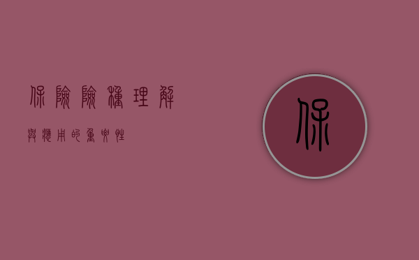 保险险种，理解与应用的重要性