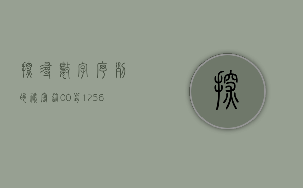探寻数字序列的秘密，从00到1256的奥秘
