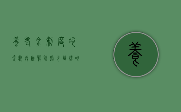养老金制度的现状与挑战，探索可持续的未来
