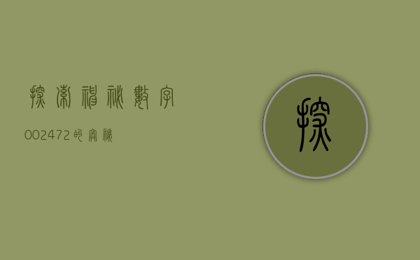探索神秘数字，002472的奥秘