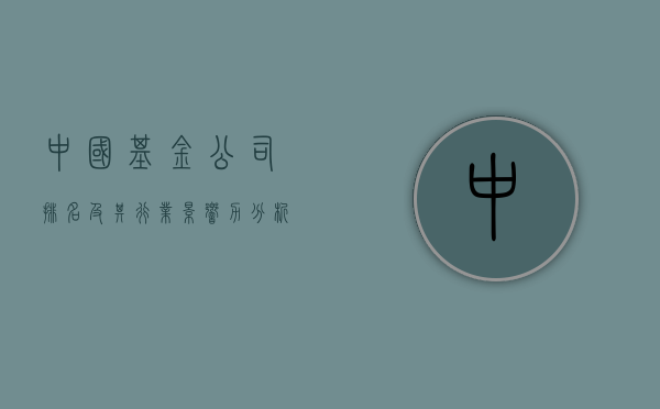 中国基金公司排名及其行业影响力分析