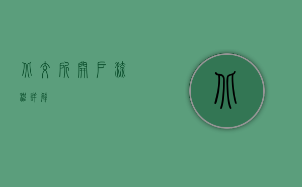 北交所开户流程详解