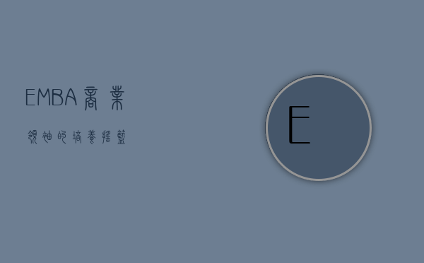 EMBA，商业领袖的培养摇篮