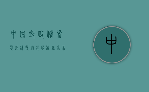 中国邮政储蓄电话，连接你我，服务无处不在