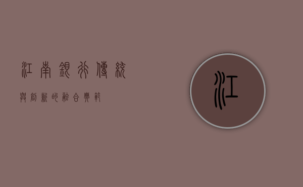 江南银行，传统与创新的融合典范