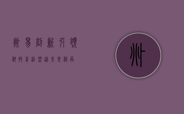 兆易创新，引领科技前沿，塑造未来格局