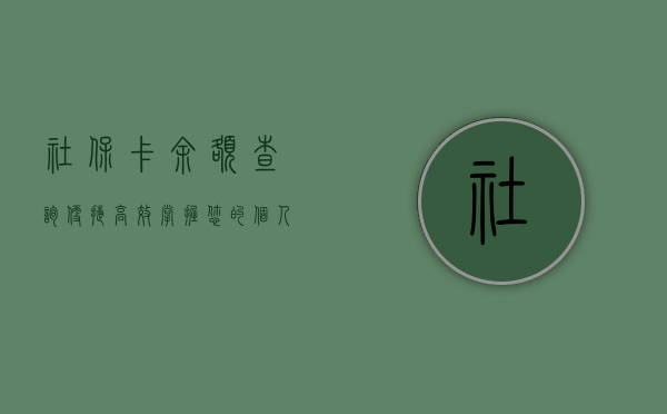 社保卡余额查询,便捷、高效,掌握您的个人财务