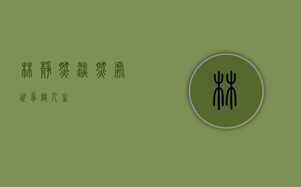 林静然，淡然处世，卓越人生
