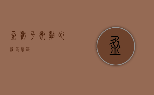 盈亏平衡点的深度解析