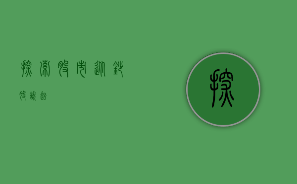 探索股市，从抄股说起