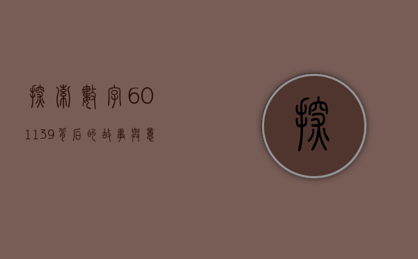 探索数字601139背后的故事与意义