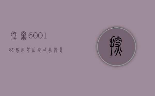 探索600189，数字背后的故事与意义