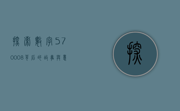探索数字570008背后的故事与意义