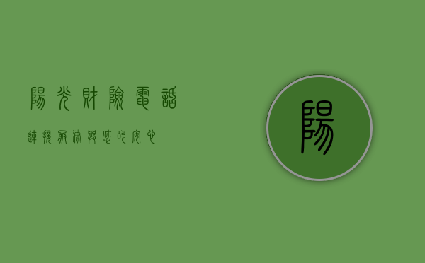 阳光财险电话，连接服务与您的安心