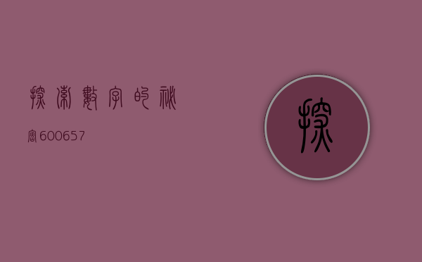 探索数字的秘密，600657