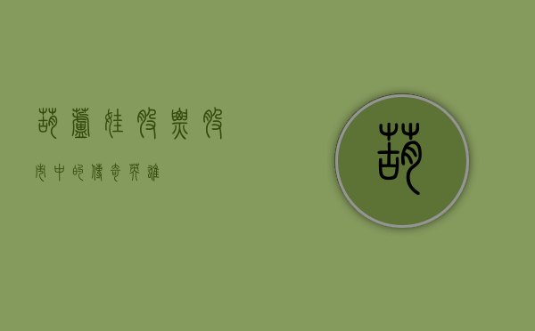 葫芦娃股票，股市中的传奇英雄