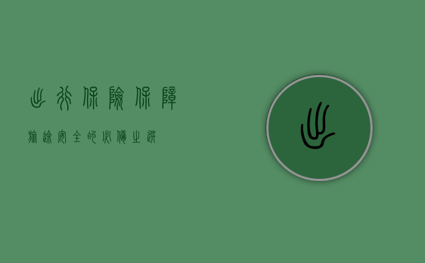 出行保险，保障旅途安全的必备之选