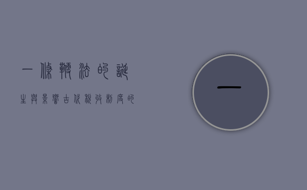 一条鞭法的诞生与影响，古代税收制度的革新