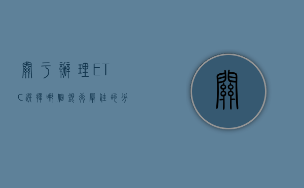 关于办理ETC选择哪个银行最佳的分析