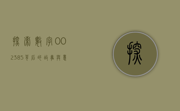 探索数字002385背后的故事与意义