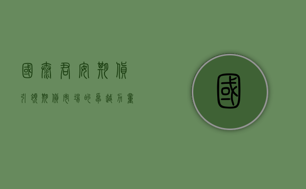 国泰君安期货，引领期货市场的新纪元