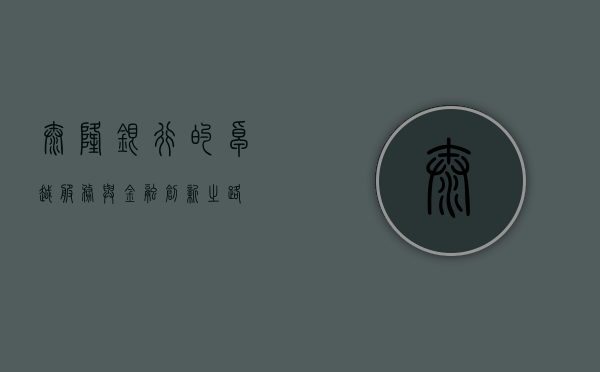 泰隆银行的卓越服务与金融创新之路