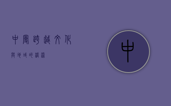中曼，跨越文化与地域的桥梁