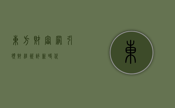东方财富网，引领财经资讯新时代