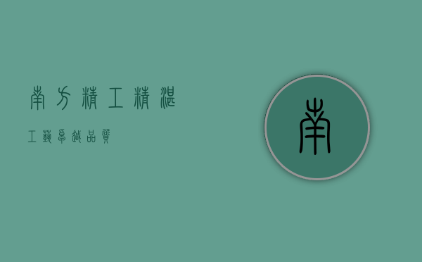 南方精工，精湛工艺，卓越品质