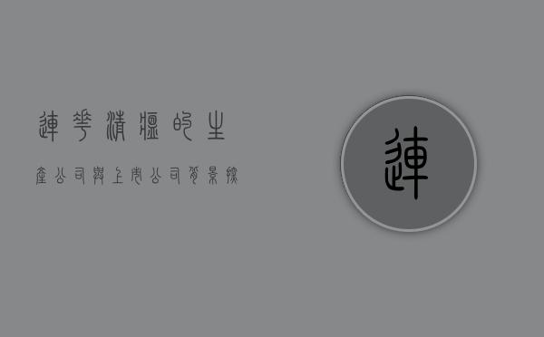 连花清瘟的生产公司与上市公司背景探究