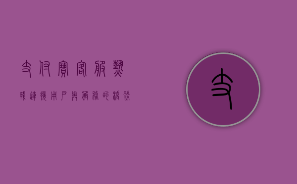 支付宝客服热线，连接用户与服务的桥梁