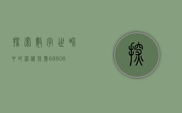 探索数字世界中的神秘符号688088