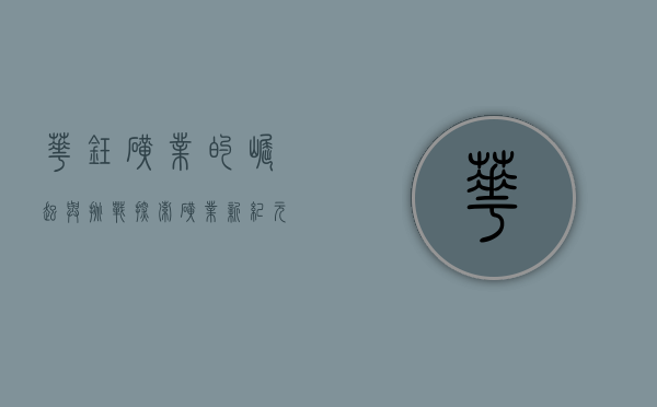 华钰矿业的崛起与挑战，探索矿业新纪元