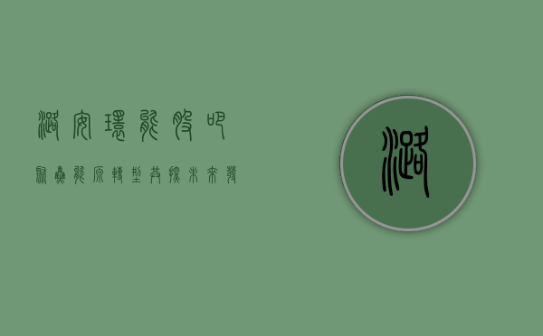 潞安环能股吧，聚焦能源转型，共探未来发展之路