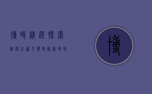 博时精选，探索精选之道，引领投资新境界