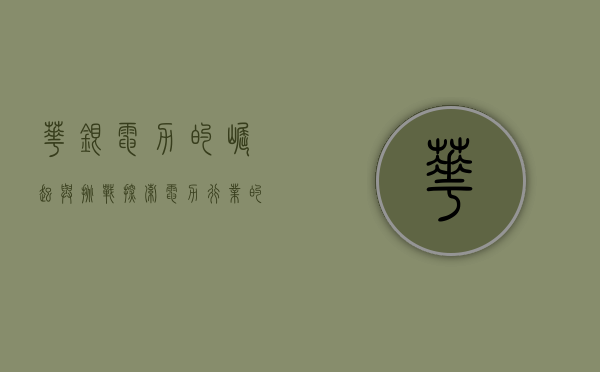 华银电力的崛起与挑战，探索电力行业的未来之路