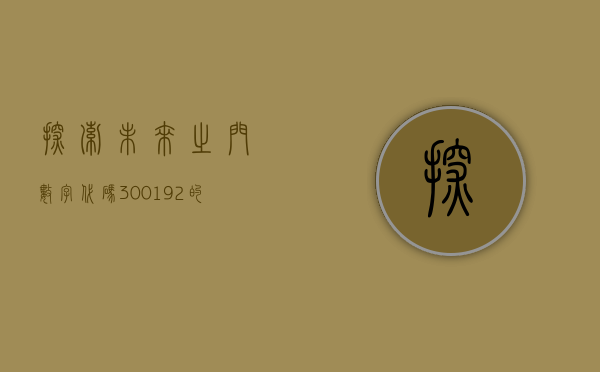 探索未来之门，数字代码300192的奥秘与启示